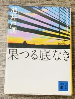果つる底なき
