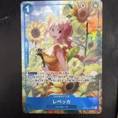 R*e様 ONE PIECE カードゲーム レベッカ
