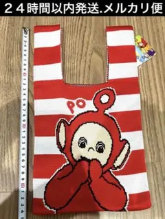 【ラウンドワン限定】テレタビーズ　ニットトートバッグ　【ポー】