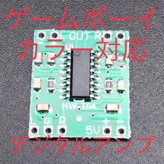 GBC ゲームボーイカラー対応 デジタルアンプ ゲームボーイ アンプ