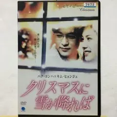クリスマスに雪が降れば('98韓国)/: カン・テジン, チャン・ドンホン, …