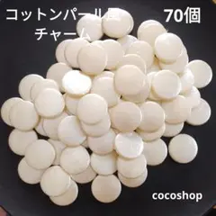 (206) コットンパール風チャーム 70個