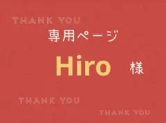 Hiro様専用ページです。