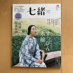 七緒 vol.66 夏号 2021 すっぴん木綿 着物 雑誌
