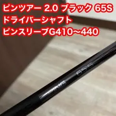 2026年最新】ピンツアー2.0ブラックシャフトの人気アイテム - メルカリ