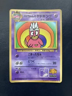 ハマちゃんのヤドキング_「月刊コロコロコミック99年9月号」 おまけ