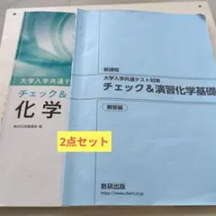 チェック&演習 化学基礎 数研出版 解答編付きのサムネイル
