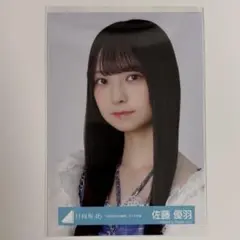 日向坂46 生写真 佐藤優羽 五期生お披露目制服ヨリ - メルカリ