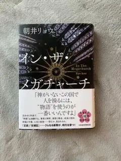 インザメガチャーチ 朝井リョウ