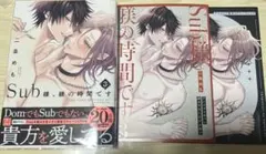 【コミック】Sub様、躾の時間です3 アニメイト限定8P小冊子 4Pリーフレット