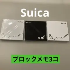 １４日まで！非売品 JR東日本Suicaペンギン ブロックメモ帳3冊
