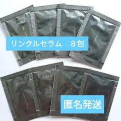 【匿名発送】オルビス ザ リンクルセラム 0.5g ×８包　ORBIS