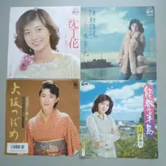 石川さゆり EPレコード 4枚セット - メルカリ