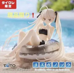 ヨスガノソラ Aqua Float Girls 春日野穹 (タイクレ限定ver)のサムネイル