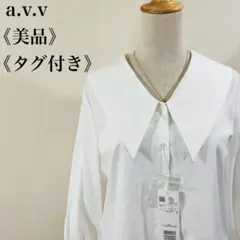 美品 タグ付き アーヴェヴェ ビッグカラー ブラウス ホワイトブラウス
