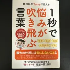 精神科医Tomyが教える 1秒で悩みが吹き飛ぶ言葉