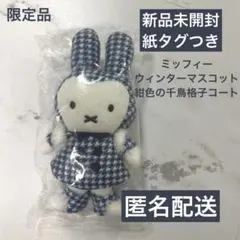 2025年最新】ミッフィー ゆきのひの人気アイテム - メルカリ