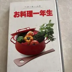 ベターホームのお料理一年生 書籍