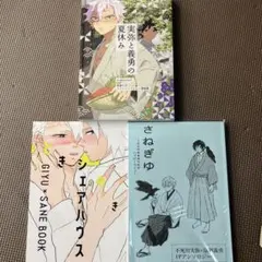 ★ハッチさま専用★鬼滅の刃　同人誌　さねぎゆ　余生軸3冊セット ☆ハッチさま専用☆鬼滅の刃 同人誌 さねぎゆ 余生軸3冊セット - メルカリ