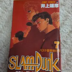 SLAM DUNK #10 井上井恵彦初刊 - メルカリ