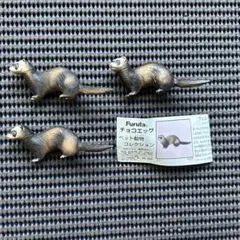 チョコエッグ　ペット動物１　■フェレット（セーブル）　３個／海洋堂　フルタ　Q
