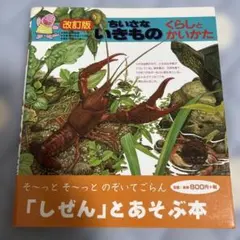ちいさないきもの　くらしとかいかた　 改訂版　小さな生き物　生態　図鑑