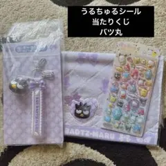 サンリオ バッドばつ丸 ハンドタオル キーホルダー　うるちゅるシール　当たりくじ