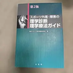 スポーツ外傷・障害の理学診断・理学療法ガイド