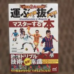 スペイン流2大テクニック運ぶドリブル&抜くドリブルをマスターする本