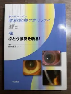 専門医のための眼科診療クオリファイ 30 眼の発生と解剖・機能 【裁断