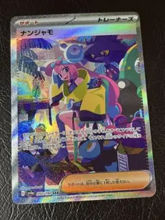 2025年最新】ナンジャモ SARの人気アイテム - メルカリ