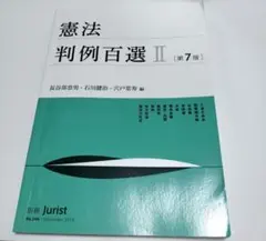 判例百選 セット 裁断済 裁断済】判例百選7科目セット