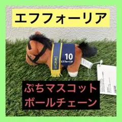 2026年最新】サラブレッドコレクション ぷちマスコットボールチェーン