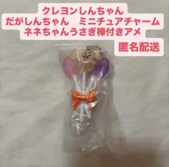 クレヨンしんちゃん　だがしんちゃん　ミニチュアチャーム