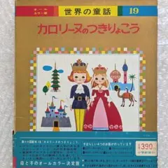 2025年最新】世界の童話 カロリーヌ オールカラー版の人気アイテム