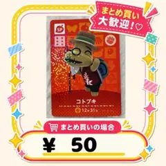 コトブキ　amiibo あつ森　アミーボカード