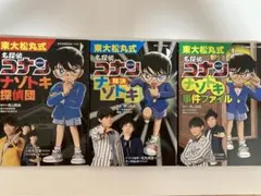 東大松丸式名探偵コナンナゾトキ　3冊セット