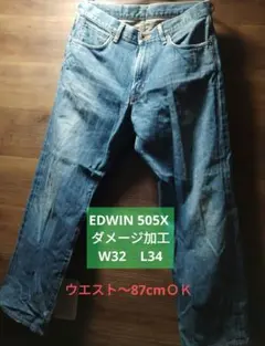 EDWIN 505X ダメージ赤耳加工ジーンズ ヴィンテージ W32L34