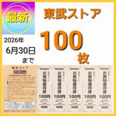 東武ストア　マインフエンテ　お買物優待券　100枚　株主優待