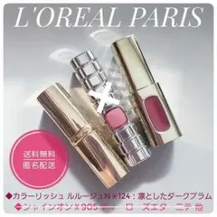 L'OREAL PARIS ロレアル パリ★カラーリッシュ ルルージュN124他