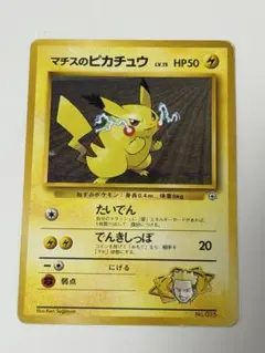 美品　旧裏　ジムシリーズ第2弾「クチバシティマチス」　マチスのピカチュウ マチスのピカチュウ ポケモンジム第2弾 クチバシティジム マチス ポケモンカードゲーム