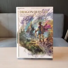 ドラゴンクエストIII そして伝説へ… 公式ガイドブック【HD-2D版】