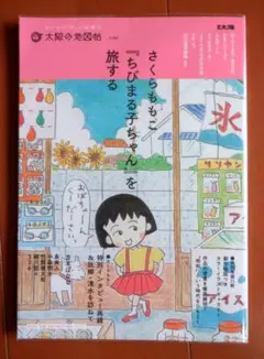 帯あり 太陽の地図帖 さくらももこ ちびまる子ちゃん を旅する 別冊太陽 038
