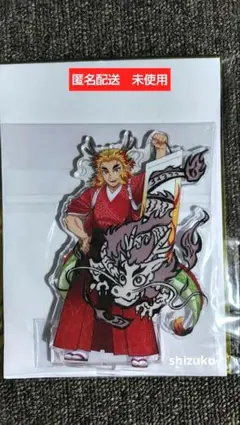 鬼滅の刃　辰年　ランダムアクリルスタンド　煉獄杏寿郎　アニメ伍周年　後夜祭