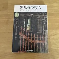 2026年最新】密室殺人ミステリーの人気アイテム - メルカリ