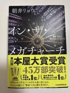 【極美品】イン・ザ・メガチャーチ　朝井リョウ　インザメガチャーチ