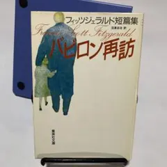 バベルの再訪 フランシス・スコット・フィッツジェラルド