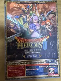 ドラゴンクエストヒーローズII 双子の王と予言の終わり 修練の書 攻略本