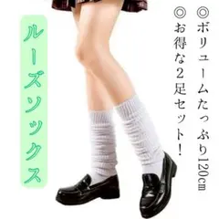【2足セット】ルーズソックス 靴下 120cm JK 制服 白 かわいい ギャル