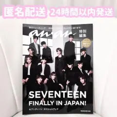 SEVENTEEN FINALLY IN JAPAN! anan 特別編集